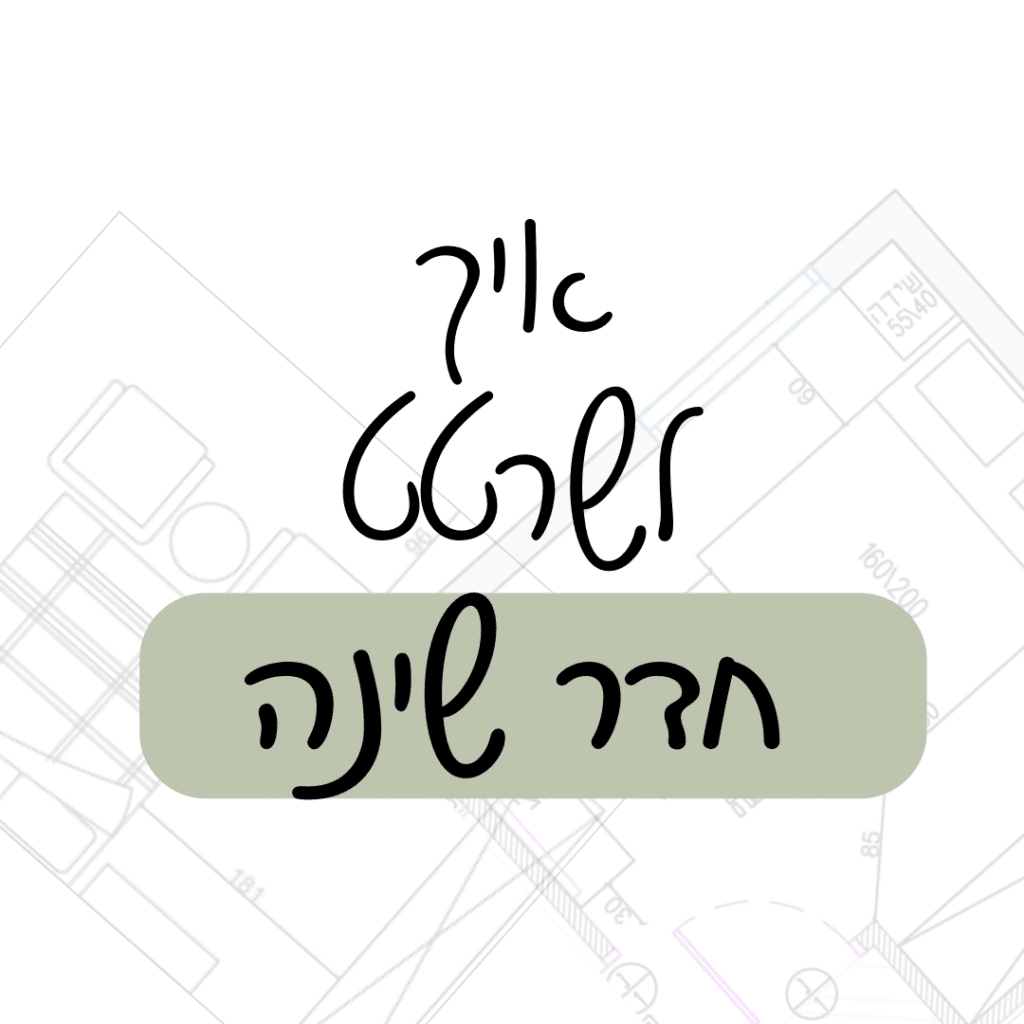 הסבר מקצועי איך מעצבת פנים צריכה לשרטט חדר שינה - בבלוג המקצועי של לי לביא.