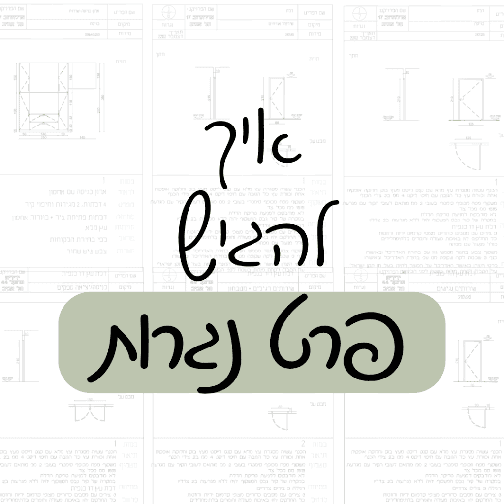 איך להגיש פרט נגרות