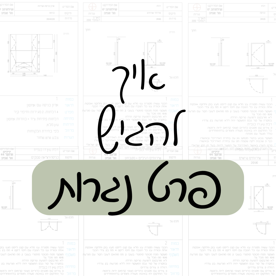 איך להגיש פרט נגרות