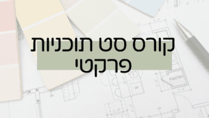 קורס סט תוכניות פרקטי של לי לביא