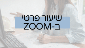 שיעור פרטי בZOOM לסטודנטיות ומעצבות פנים צוות המורות של לי לביא
