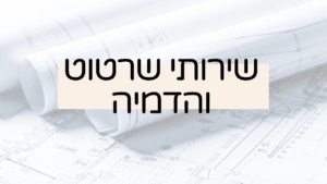 שירותי שרטוט והדמיה לסטודנטיות מעצבות פנים