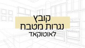 קובץ אוטוקאד לתכנון נגרות מטבח של לי לביא