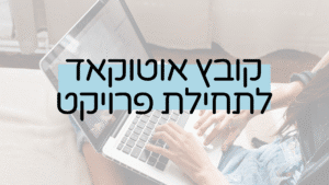 קובץ אוטוקאד לתחילת פרויקט של לי לביא