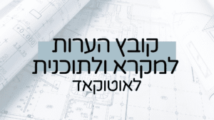 קובץ אוטוקאד הערות למקרא ולתוכנית לאוטוקאד של לי לביא
