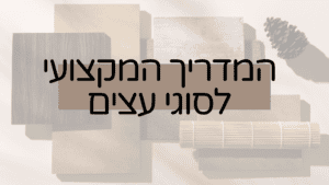 מדריך עצים מקצועי ומקיף של לי לביא