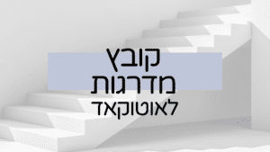 קובץ אוטוקאד תכנון מדרגות של לי לביא