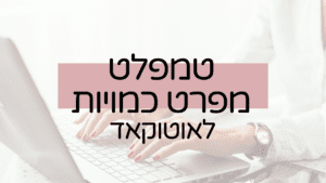 קובץ אוטוקאד טמפלט כתב כמויות לאוטוקאד של לי לביא