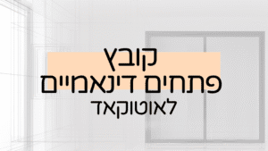 קובץ אוטוקאד פתחים דינאמיים - דלתות וחלונות של לי לביא