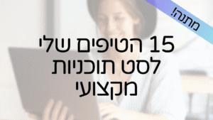 "15 טיפים לסט תוכניות" אוסף טיפים של לי לביא במיוחד עבור מעצבות פנים, הנדסאיות, אדריכליות ומלבישות בתים - במתנה עבורכן.