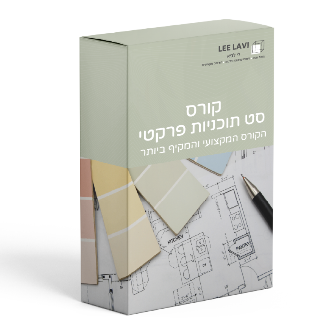 קורס דיגיטלי סט תוכניות פרקטי של לי לביא למעצבות פנים