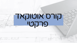 קורס אוטוקאד פרקטי